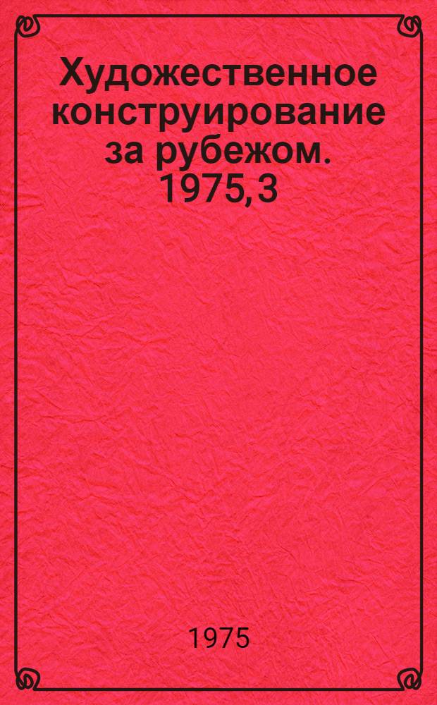 Художественное конструирование за рубежом. 1975, 3 : Дизайн и дети. Школьное, игровое оборудование, мебель