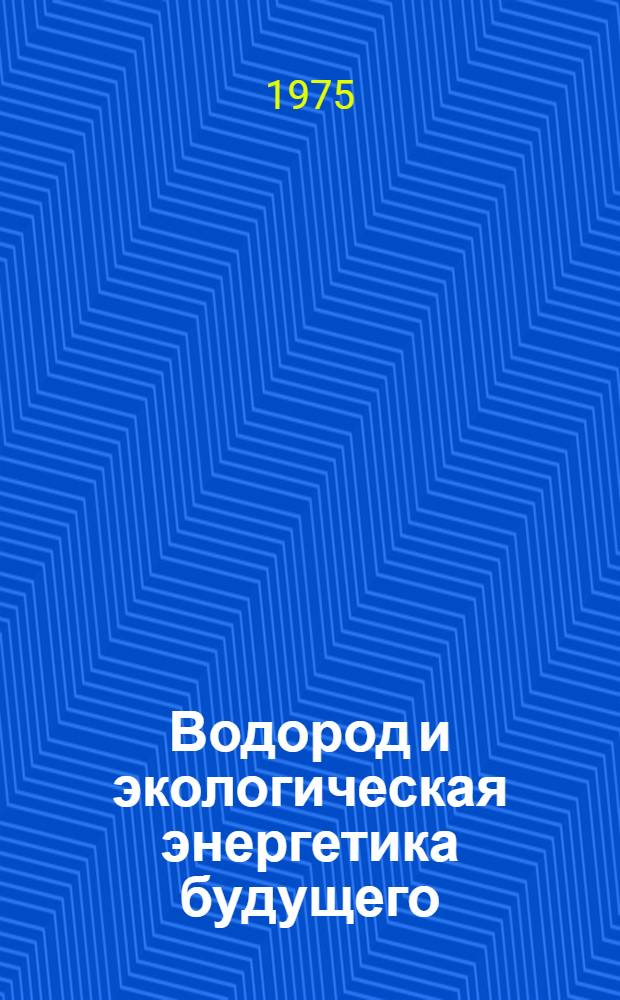 Водород и экологическая энергетика будущего : (Материал в помощь лектору)