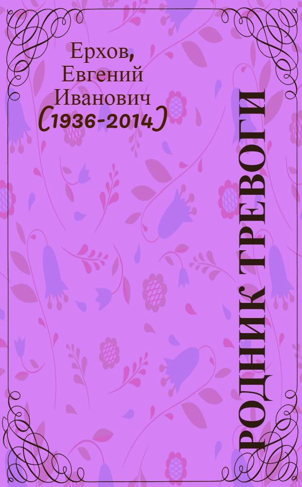 Родник тревоги : Стихи