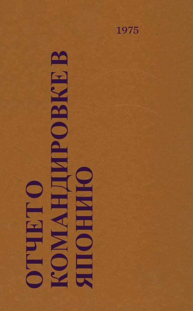 Отчет о командировке в Японию