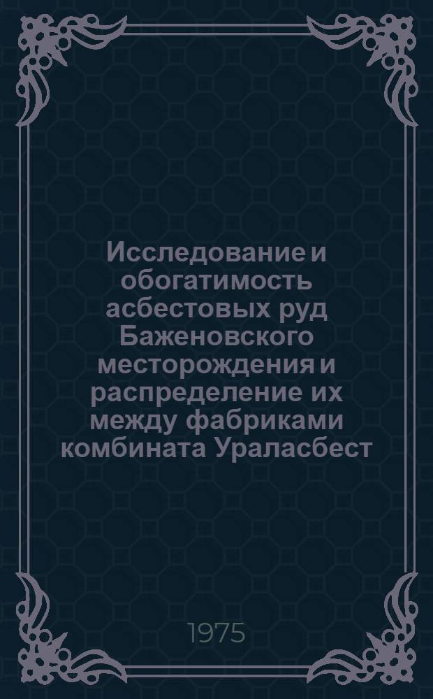 Исследование и обогатимость асбестовых руд Баженовского месторождения и распределение их между фабриками комбината Ураласбест : Автореф. дис. на соиск. учен. степени канд. техн. наук : (05.15.08)