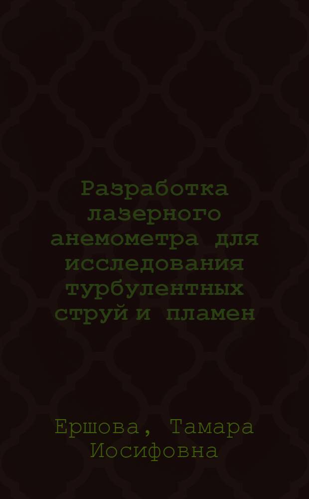 Разработка лазерного анемометра для исследования турбулентных струй и пламен : Автореф. дис. на соиск. учен. степени канд. техн. наук : (01.04.14)