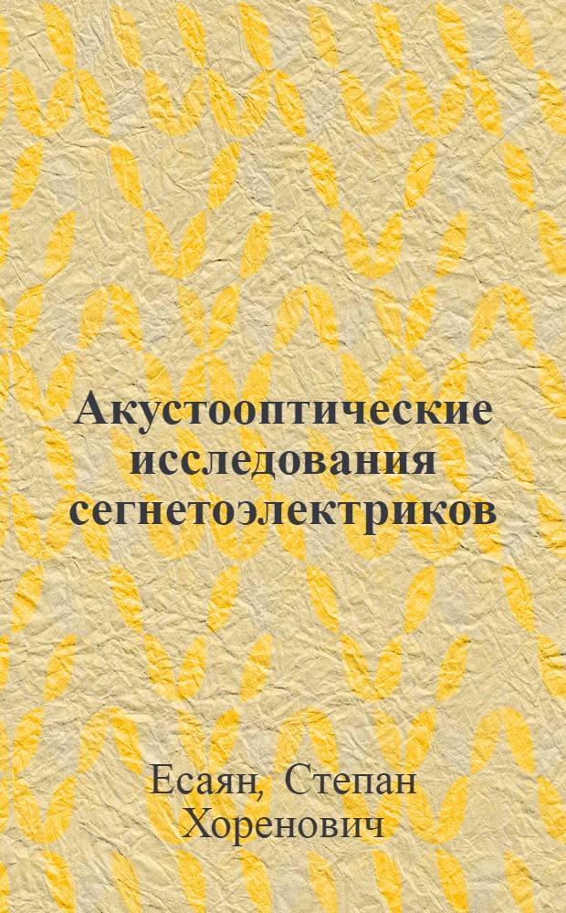 Акустооптические исследования сегнетоэлектриков : Автореф. дис. на соиск. учен. степени канд. физ.-мат. наук : (01.04.07)