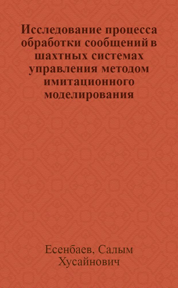 Исследование процесса обработки сообщений в шахтных системах управления методом имитационного моделирования : Автореф. дис. на соиск. учен. степени канд. техн. наук : (05.198)