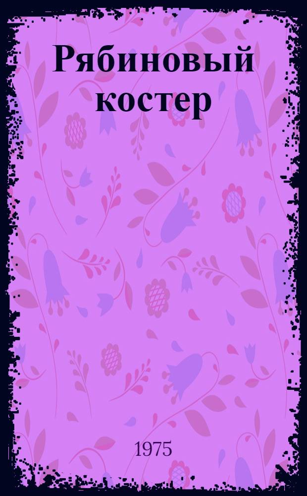 Рябиновый костер : Стихотворения