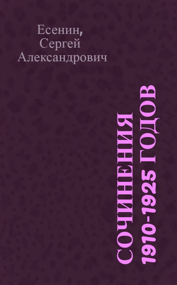 [Сочинения 1910-1925 годов]