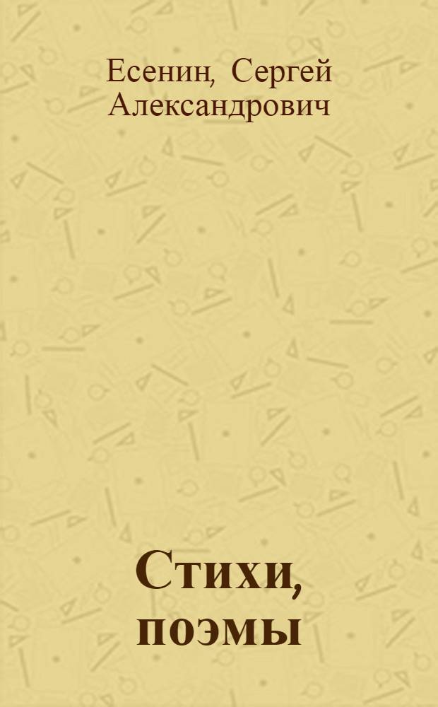 Стихи, поэмы