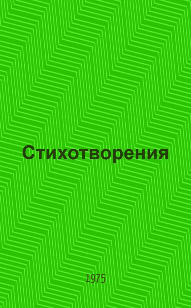 Стихотворения