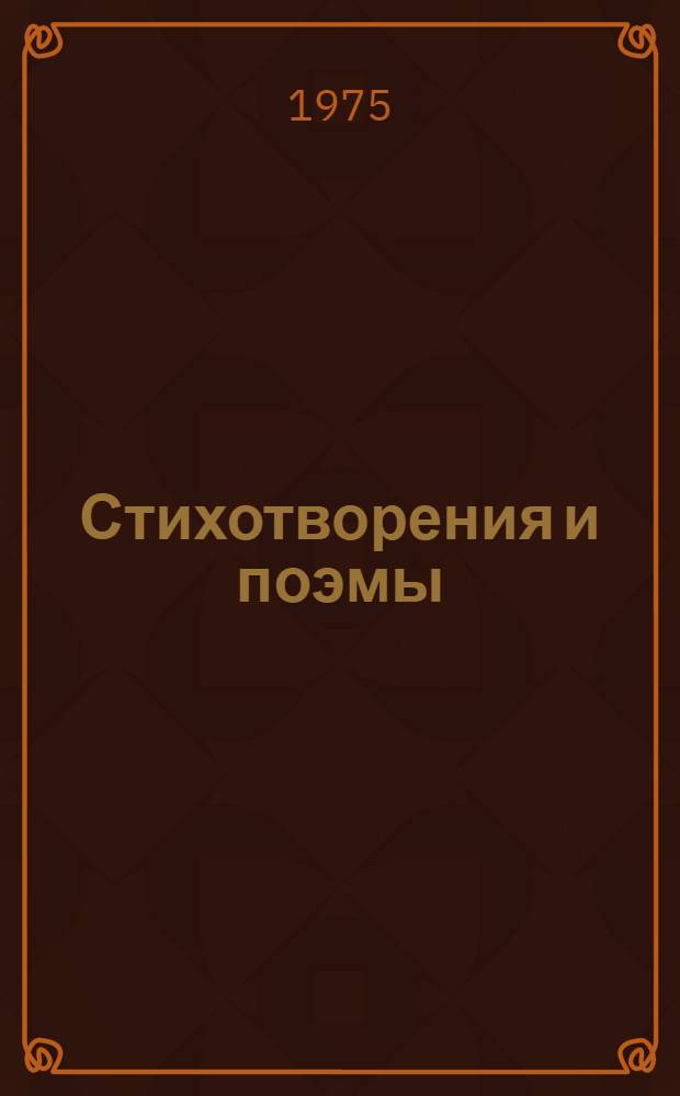 Стихотворения и поэмы
