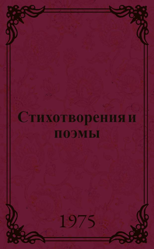 Стихотворения и поэмы