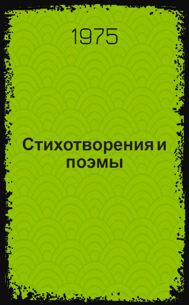 Стихотворения и поэмы