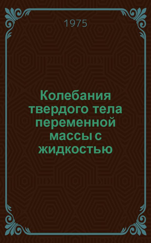 Колебания твердого тела переменной массы с жидкостью : Автореф. дис. на соиск. учен. степени канд. физ.-мат. наук : (01.02.01)