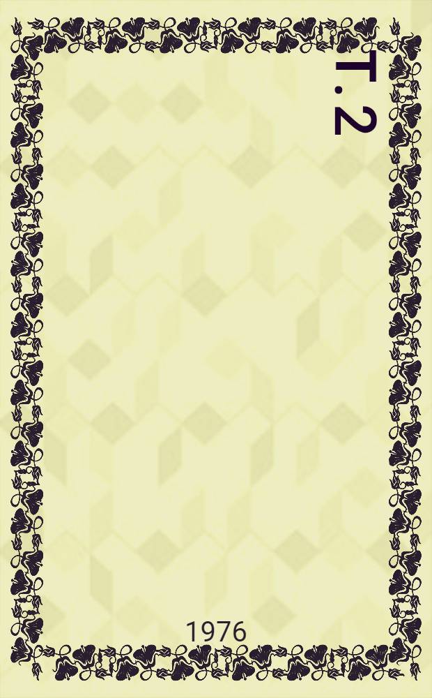 Т. 2