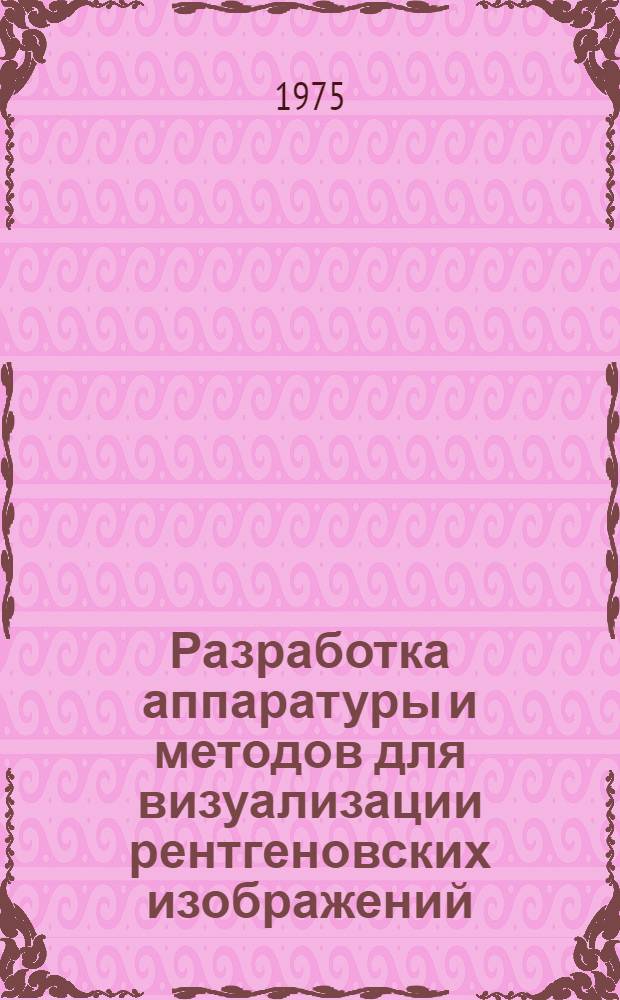 Разработка аппаратуры и методов для визуализации рентгеновских изображений : Автореф. дис. на соиск. учен. степени канд. техн. наук : (05.11.10)