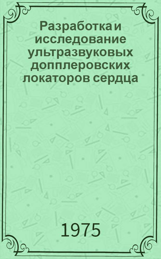 Разработка и исследование ультразвуковых допплеровских локаторов сердца : Автореф. дис. на соиск. учен. степени канд. техн. наук : (05.11.17)