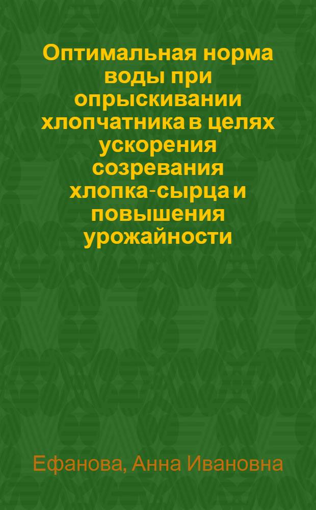 Оптимальная норма воды при опрыскивании хлопчатника в целях ускорения созревания хлопка-сырца и повышения урожайности : Автореф. дис. на соиск. учен. степени канд. с.-х. наук : (06.01.02)