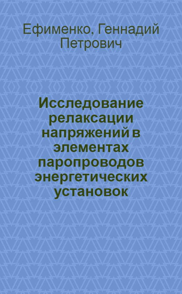 Исследование релаксации напряжений в элементах паропроводов энергетических установок : Автореф. дис. на соиск. учен. степени канд. техн. наук : (01.02.03)