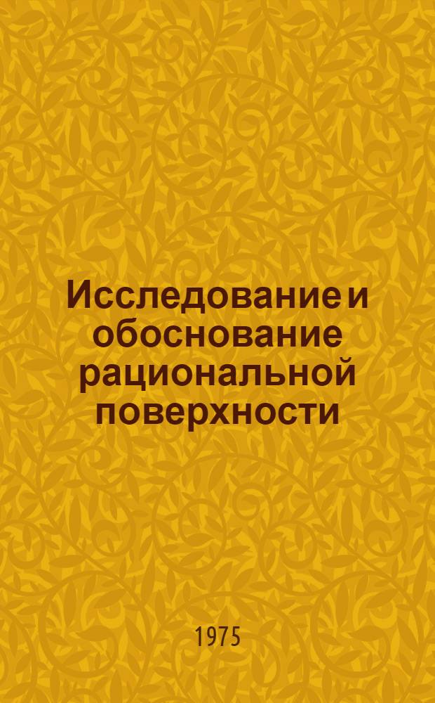 Исследование и обоснование рациональной поверхности (микрорельефов) сельскохозяйственных полей с целью снижения колебаний машинно-тракторных агрегатов : Автореф. дис. на соиск. учен. степени канд. техн. наук : (05.20.03)
