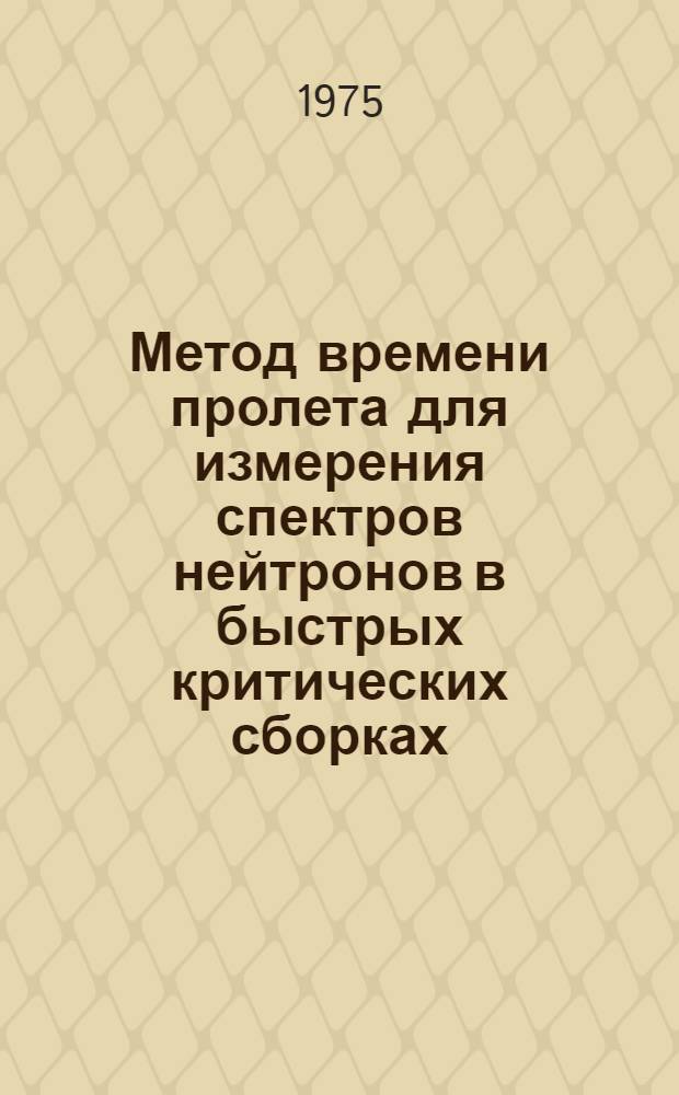 Метод времени пролета для измерения спектров нейтронов в быстрых критических сборках
