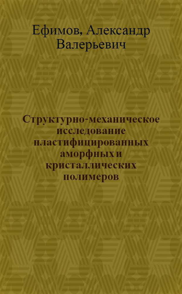 Структурно-механическое исследование пластифицированных аморфных и кристаллических полимеров : Автореф. дис. на соиск. учен. степени канд. хим. наук : (02.00.06)