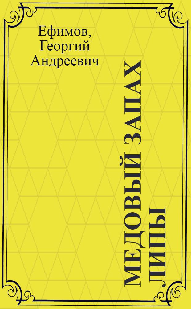 Медовый запах липы : Повести и рассказы
