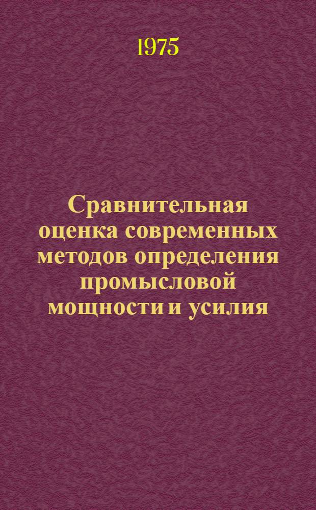 Сравнительная оценка современных методов определения промысловой мощности и усилия