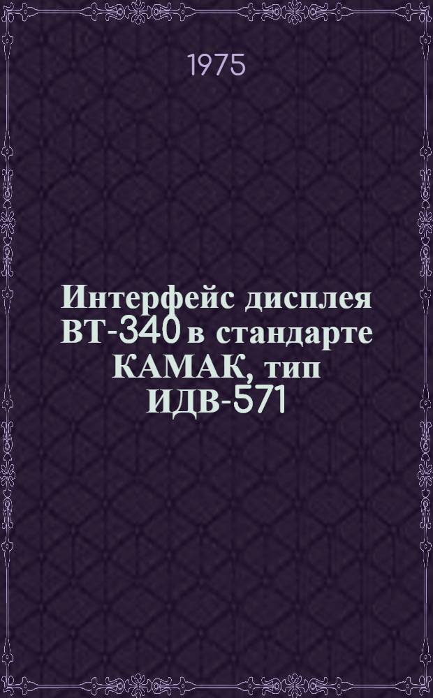 Интерфейс дисплея ВТ-340 в стандарте КАМАК, тип ИДВ-571