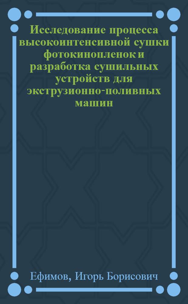 Исследование процесса высокоинтенсивной сушки фотокинопленок и разработка сушильных устройств для экструзионно-поливных машин : Автореф. дис. на соиск. учен. степени канд. техн. наук : (05.17.13)