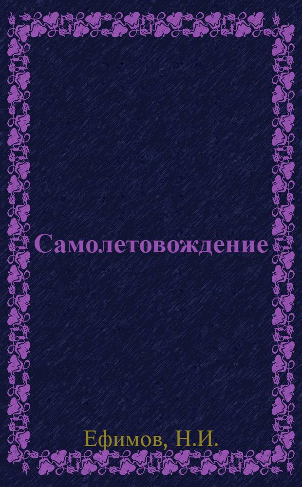 Самолетовождение : Учебник для курсантов высш. воен. авиац. училищ штурманов : В 3 ч.
