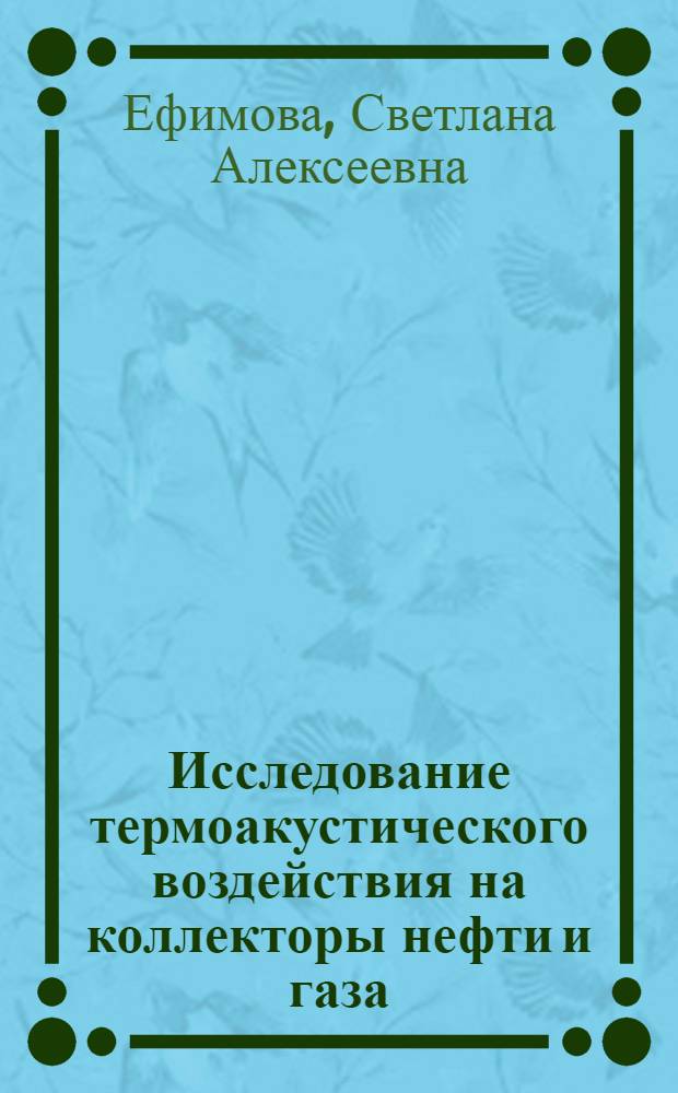 Исследование термоакустического воздействия на коллекторы нефти и газа (на моделях) : Автореф. дис. на соиск. учен. степени канд. физ.-мат. наук : (01.04.12)