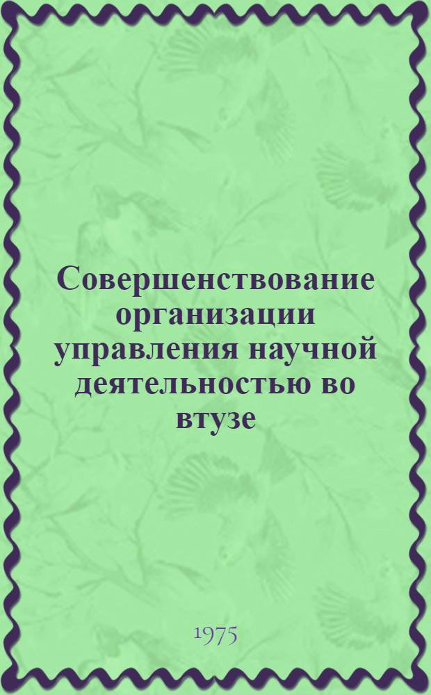 Совершенствование организации управления научной деятельностью во втузе : Автореф. дис. на соиск. учен. степени канд. экон. наук : (08.00.13)