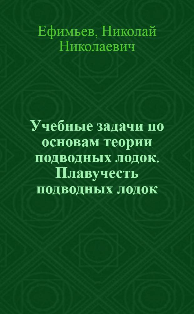 Учебные задачи по основам теории подводных лодок. Плавучесть подводных лодок