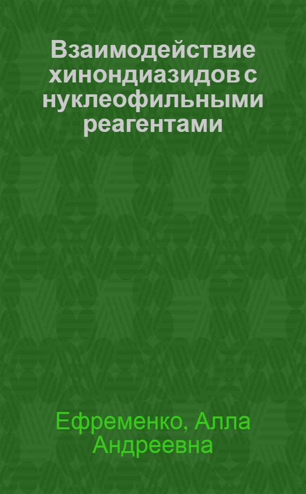 Взаимодействие хинондиазидов с нуклеофильными реагентами : Автореф. дис. на соиск. учен. степени канд. хим. наук : (02.00.03)