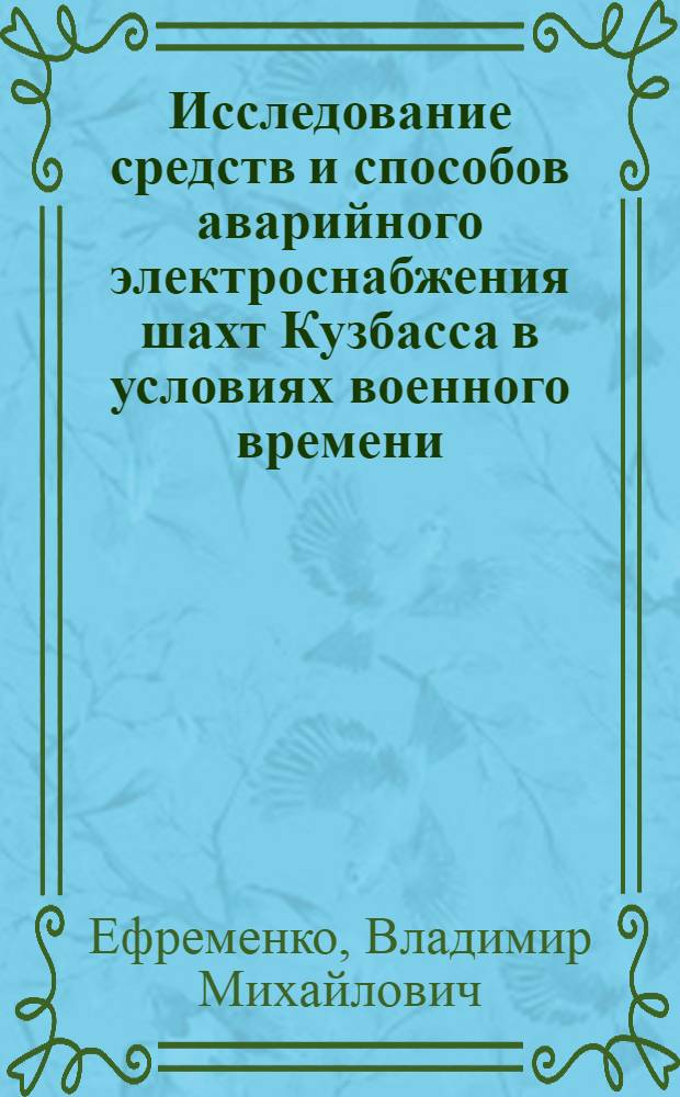 Исследование средств и способов аварийного электроснабжения шахт Кузбасса в условиях военного времени : Автореф. дис. на соиск. учен. степени к. т. н