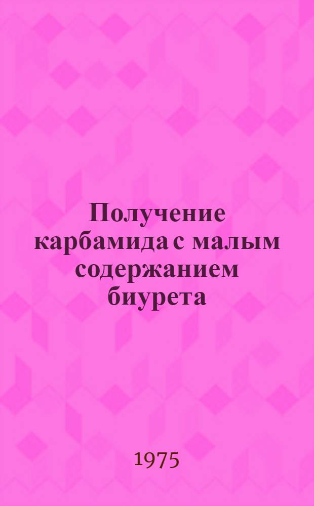 Получение карбамида с малым содержанием биурета : Автореф. дис. на соиск. учен. степени канд. техн. наук : (05.17.01)
