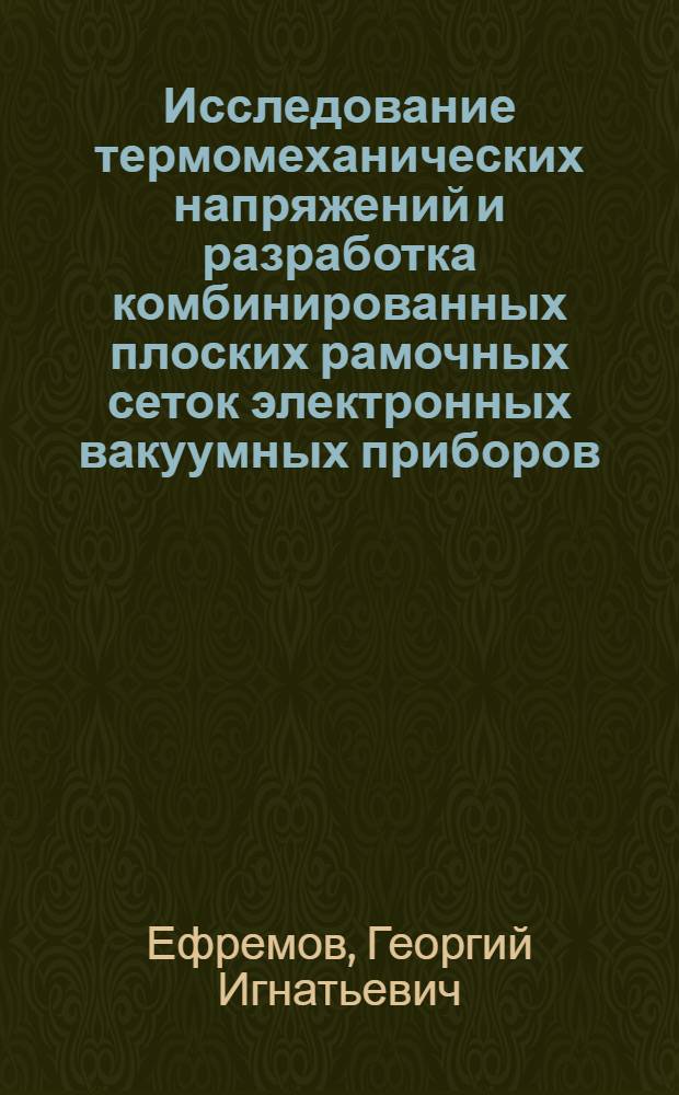 Исследование термомеханических напряжений и разработка комбинированных плоских рамочных сеток электронных вакуумных приборов : Автореф. дис. на соиск. учен. степени к. т. н