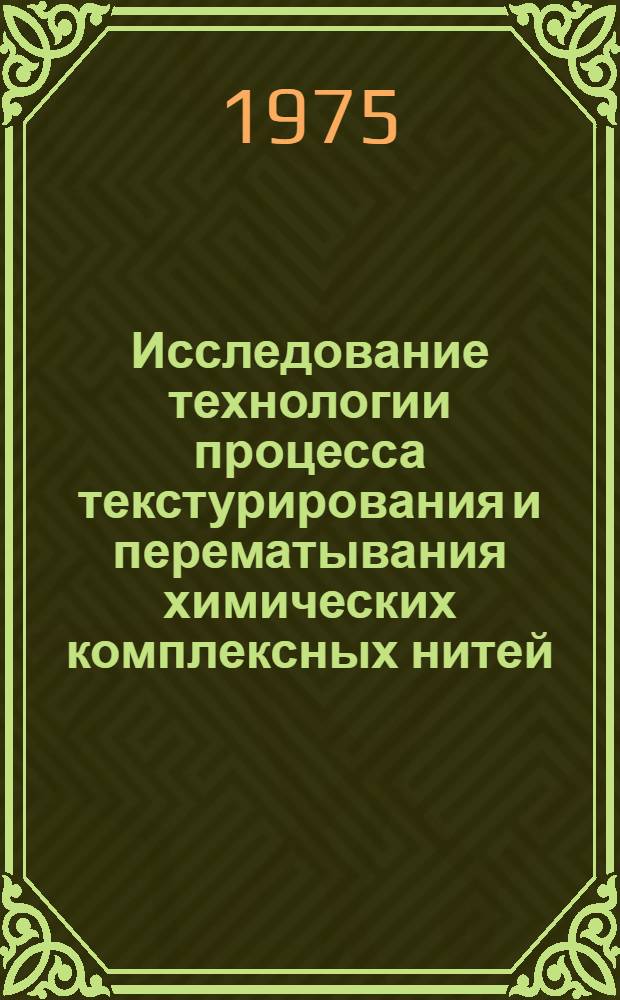 Исследование технологии процесса текстурирования и перематывания химических комплексных нитей : Автореф. дис. на соиск. учен. степени канд. техн. наук : (05.19.03)