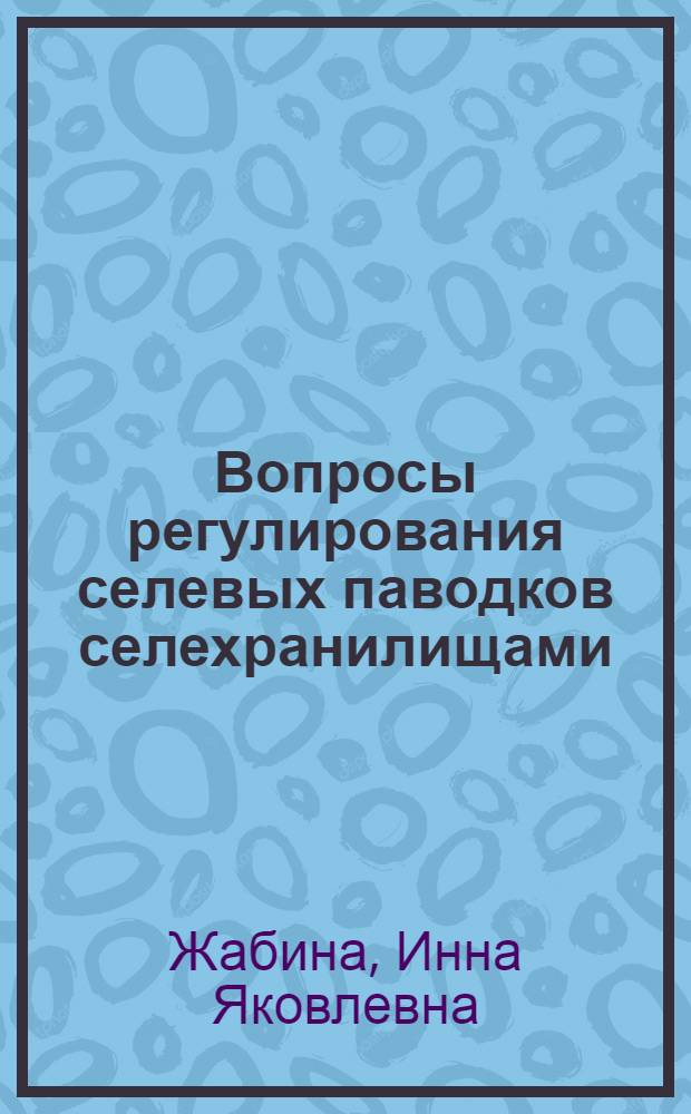 Вопросы регулирования селевых паводков селехранилищами : (На примере Ферган. долины) : Автореф. дис. на соиск. учен. степени канд. техн. наук : (05.14.09)
