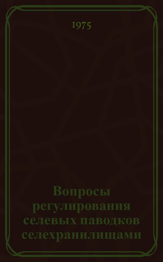 Вопросы регулирования селевых паводков селехранилищами : (На примере Ферган. долины) : Автореф. дис. на соиск. учен. степени канд. техн. наук : (05.23.07)