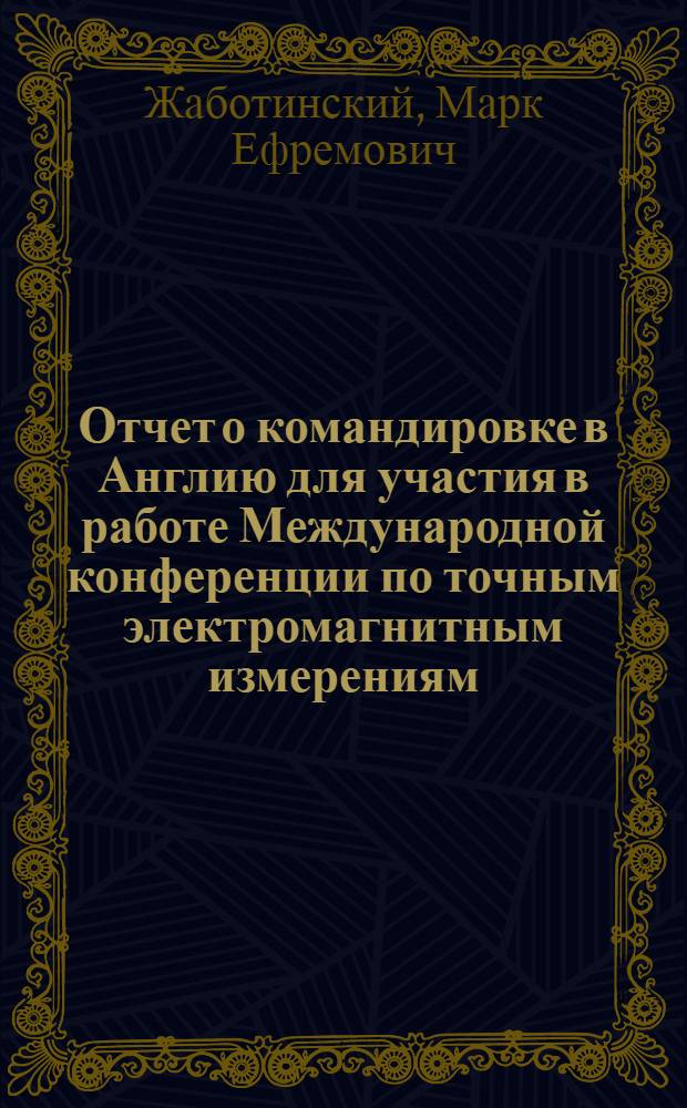 Отчет о командировке в Англию [для участия в работе Международной конференции по точным электромагнитным измерениям. 1-5 июля 1974 г. в Лондоне]