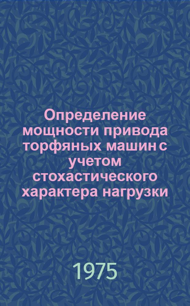 Определение мощности привода торфяных машин с учетом стохастического характера нагрузки : Автореф. дис. на соиск. учен. степени канд. техн. наук : (05.02.17)