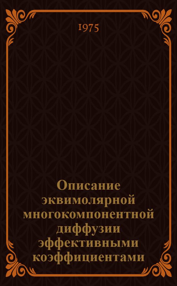 Описание эквимолярной многокомпонентной диффузии эффективными коэффициентами : Автореф. дис. на соиск. учен. степени канд. физ.-мат. наук : (01.04.14)