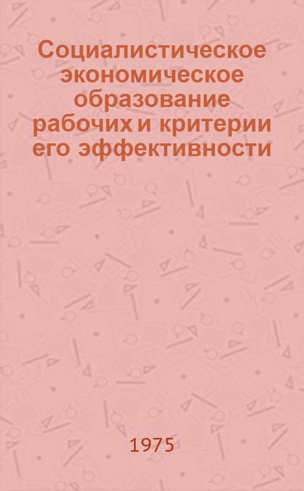 Социалистическое экономическое образование рабочих и критерии его эффективности : Автореф. дис. на соиск. учен. степени канд. филос. наук : (09.00.02)