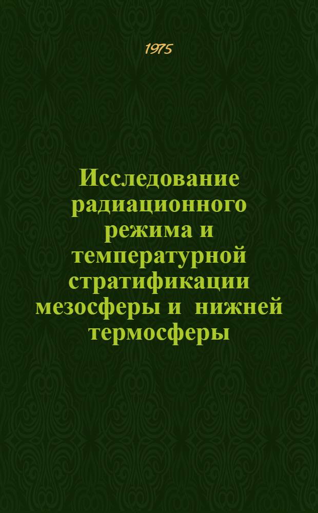 Исследование радиационного режима и температурной стратификации мезосферы и нижней термосферы : Автореф. дис. на соиск. учен. степени канд. физ.-мат. наук : (01.04.12)