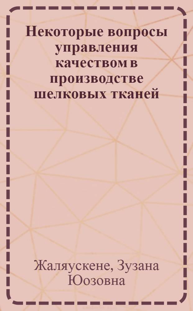 Некоторые вопросы управления качеством в производстве шелковых тканей : Автореф. дис. на соиск. учен. степени канд. техн. наук : (08.00.05)