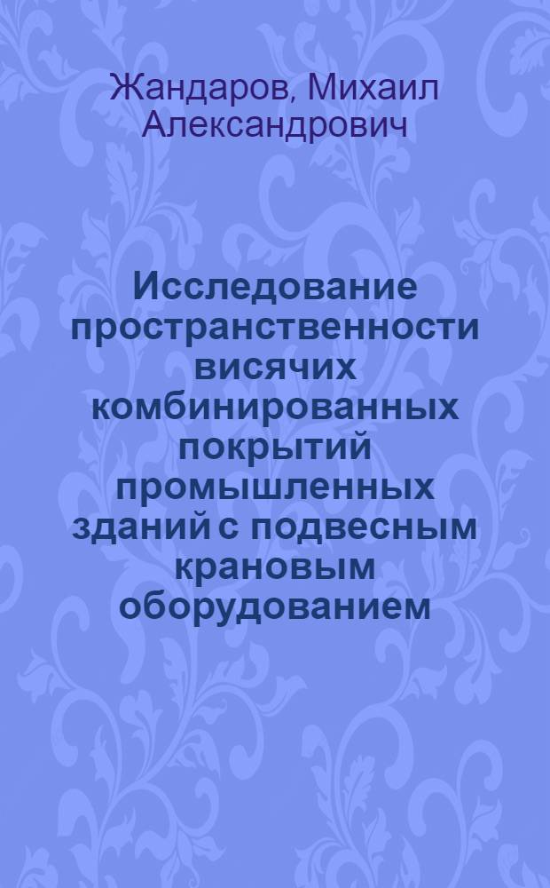 Исследование пространственности висячих комбинированных покрытий промышленных зданий с подвесным крановым оборудованием : Автореф. дис. на соиск. учен. степени канд. техн. наук : (05.23.01)