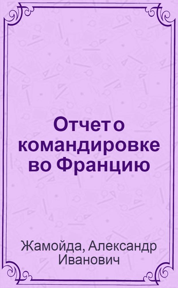 Отчет о командировке во Францию