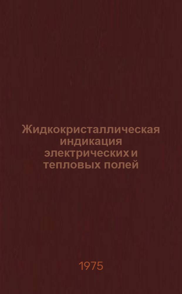 Жидкокристаллическая индикация электрических и тепловых полей : Автореф. дис. на соиск. учен. степени канд. физ.-мат. наук : (01.04.18)