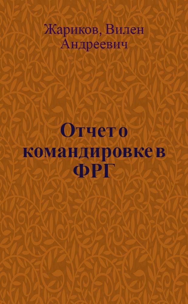 Отчет о командировке в ФРГ