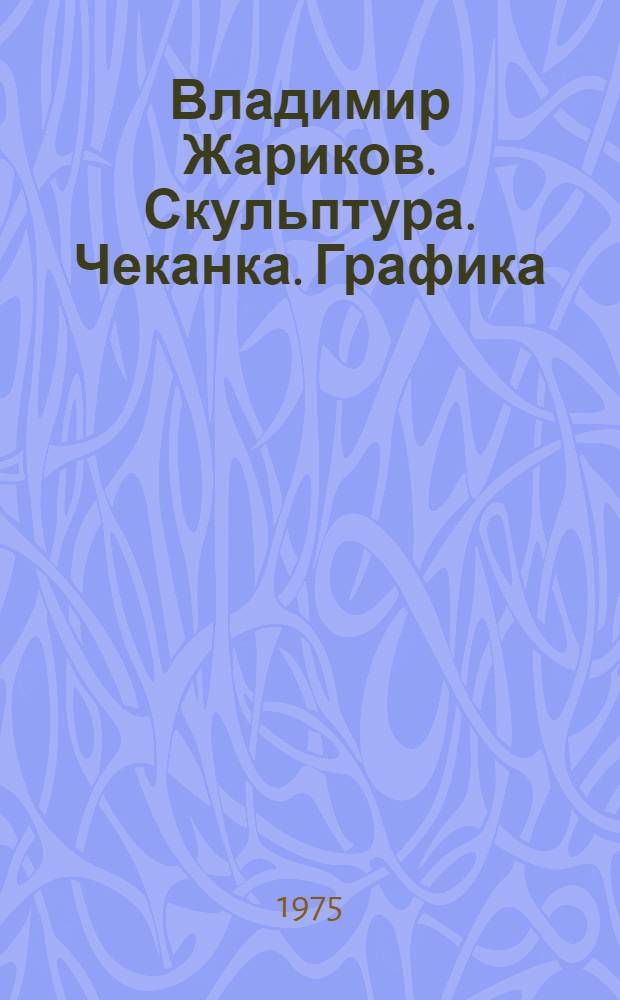 [Владимир Жариков. Скульптура. Чеканка. Графика] : Каталог выставки